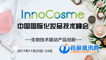 InnoCosme 2017中国国际化妆品技术峰会