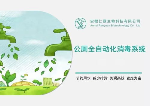 展商推荐 仁源生物 助力节能减排,打造公厕全自动化消毒系统