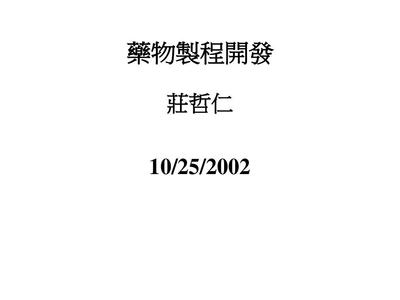 药物制程开发 - 生物技术研发中心-文档资料